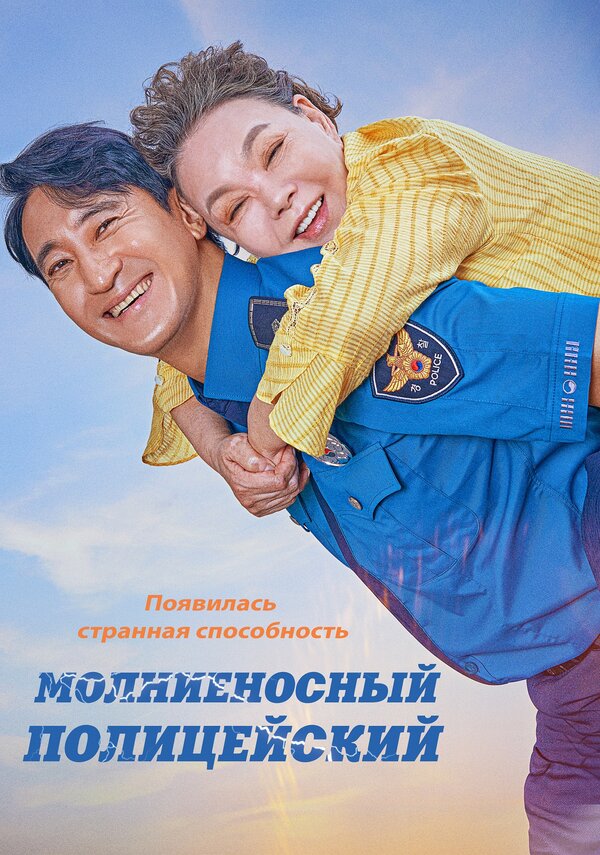 Молниеносный полицейский